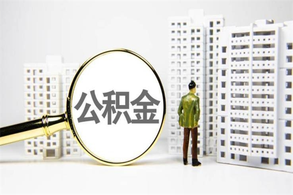 唐山急用钱公积金可以提取吗（急用钱能用住房公积金贷款吗）